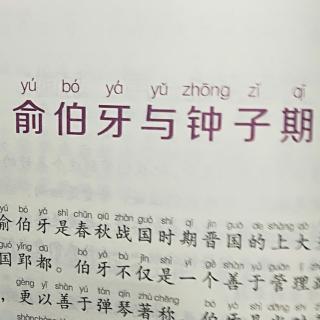 杜怡臻阅读打卡第50天《俞伯牙与钟子期，