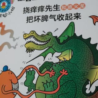 116王浩林声一东2凯叔第2篇奇先生妙小姐之挠痒痒先生