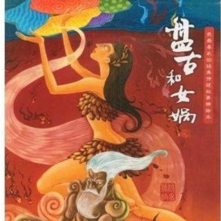 01《中国神话故事：盘古和女娲》