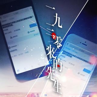 【广播剧】DM大剧《1930来的先生》第十一期