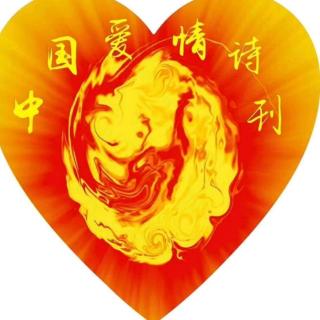《中国爱情诗刊》-为你读诗；文/江南雨；读/水墨子