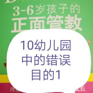 3-6岁孩子的正面管教10-1