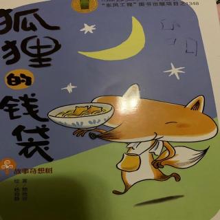 《狐狸的钱袋》（第一章）小伙计阿南