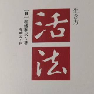 活法1.16“思维方式”决定人生方向