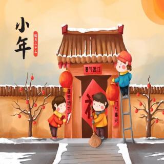 今天是小年 作者：佚名 主播：月光