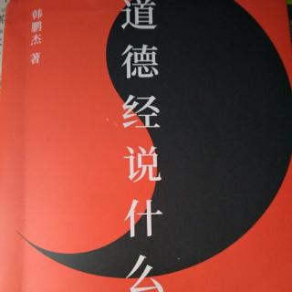 65、【五八】【道德经说什么？】