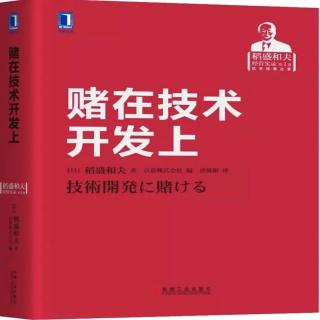 《赌在技术开发上》技术革新需要提前企业的流动性