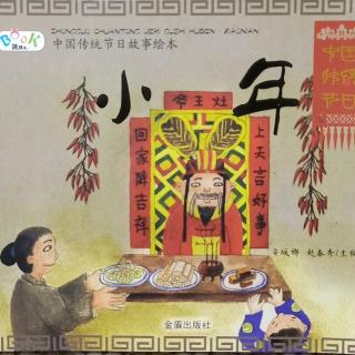 佳艺讲故事《中国传统节日故事——小年》