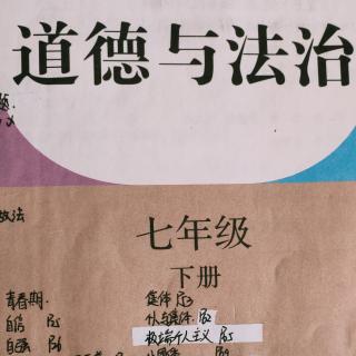 C七年级政治下册第一单元第三课