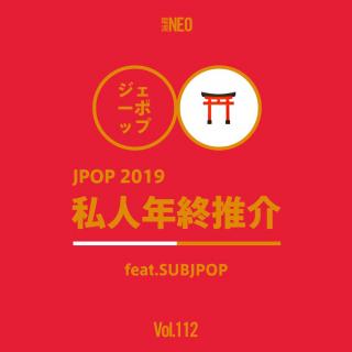 Vol.112 电波NEO | J-POP2019私人年终推介 feat.SUBJPOP