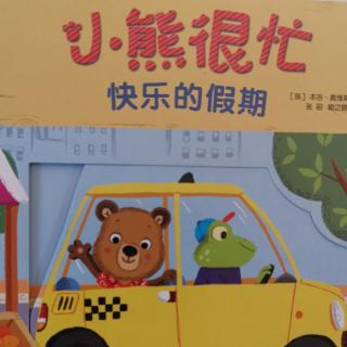 中英文阅读-小熊很忙（快乐的假期）