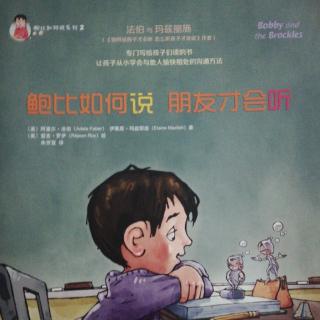 《鲍比如何说朋友才会听》第三章《鲍比和马蒂》