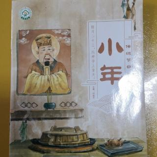 中国传统节日绘本故事《小年》
