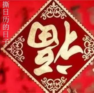 主播：风铃阵阵——撕日历的日子——迟子建