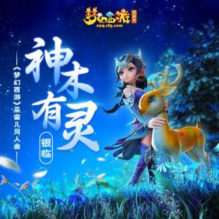 神木有灵（梦幻西游巫蛮儿同人曲）