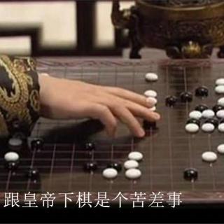 主播：风铃阵阵——跟皇帝下棋是个苦差事