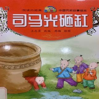 司马光砸缸   张璞