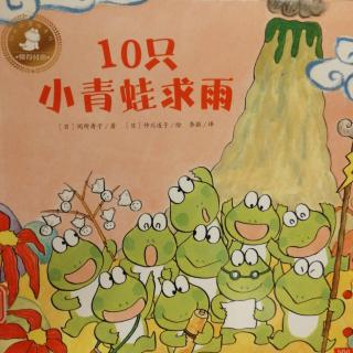 10只小青蛙求雨