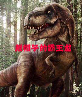 戴帽子的霸王龙🦖