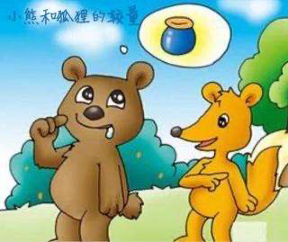 小熊🐻与狐狸🦊的较量