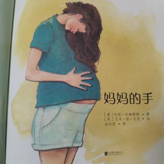 《妈妈的手》