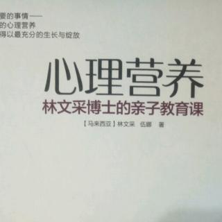 《心理营养》林文采_性格难题