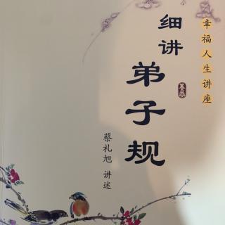 细讲弟子规151-152