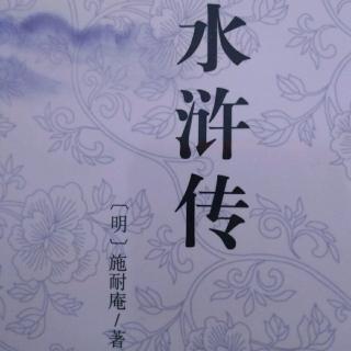 《水浒传》引言