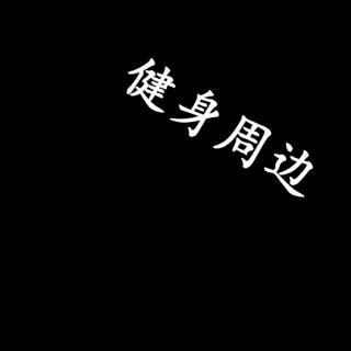 健身小周边2019(第一周)