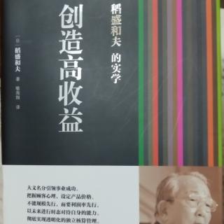 《创造高收益》序章  探寻企业存在的意义