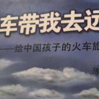 殷老师亲子朗读《火车带我去旅行》