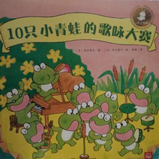 10只小青蛙的歌咏大赛