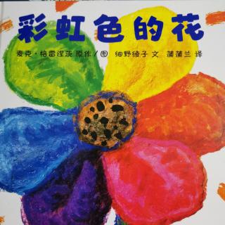 《彩虹色的花》—小蕾绘本故事405