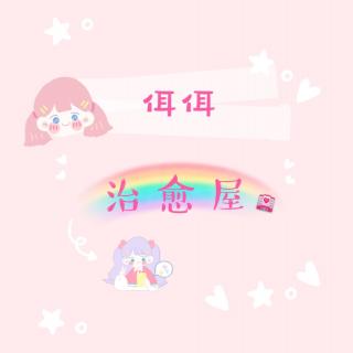 佴你有我:初恋，你还记得吗？🍭