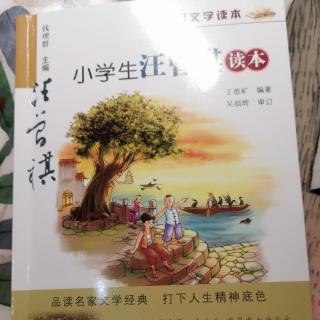 小学生汪曾祺读本巜有个地方叫“大淖"》