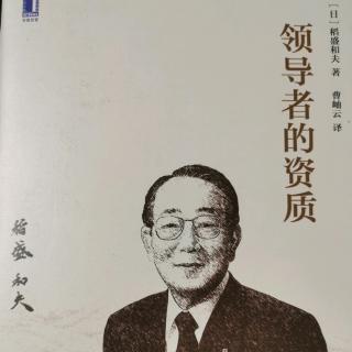 《领导者的资质》8