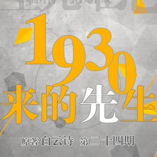 【广播剧】DM大剧《1930来的先生》第二十四期