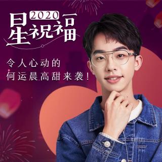 何运晨—2020星祝福