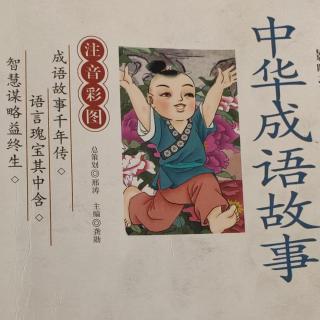 《中华成语故事～惊弓之鸟》