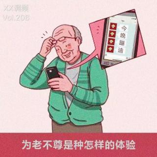 《为老不尊是种怎样的体验》Vol.206XXFM 南京
