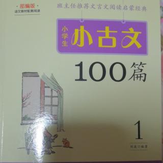 小古文100篇（1-16页）