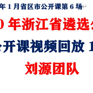 2020年浙江省遴选公务员免费公开课回放120分钟（刘源团队2020年1月省