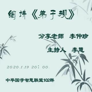 2020.1.19《细讲弟子规》第24集