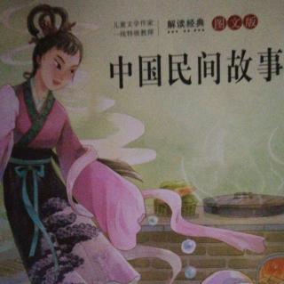 中国民间故事《孟姜女》