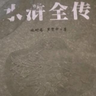 水浒传第三回