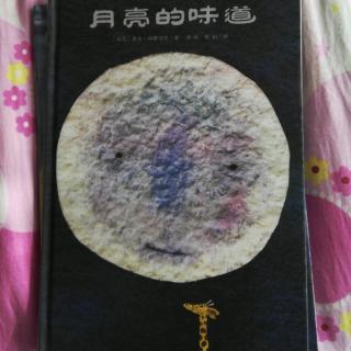 世纪绘本花园《月亮🌙的味道》