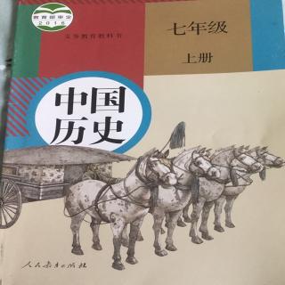 七上历史 9、10课