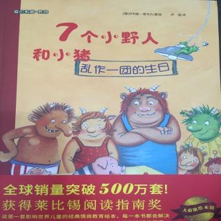 20200119《7个小野人和小猪乱作一团的生日》