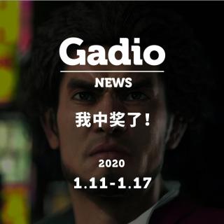 我中奖了！GadioNews01.11~01.17