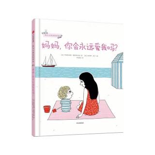 妈妈，你会永远爱我吗？